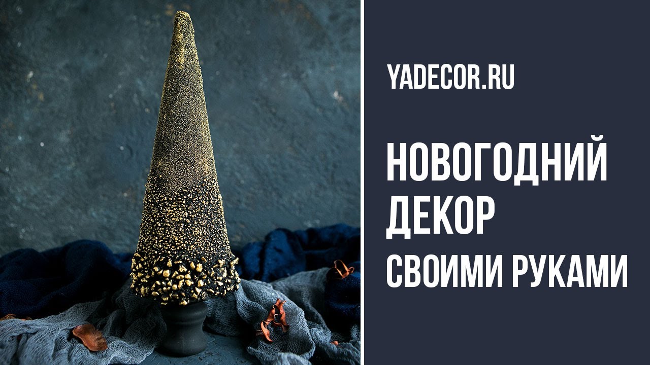 Новогодний декор. Елка своими руками. Мастер-класс Елена Якимова.