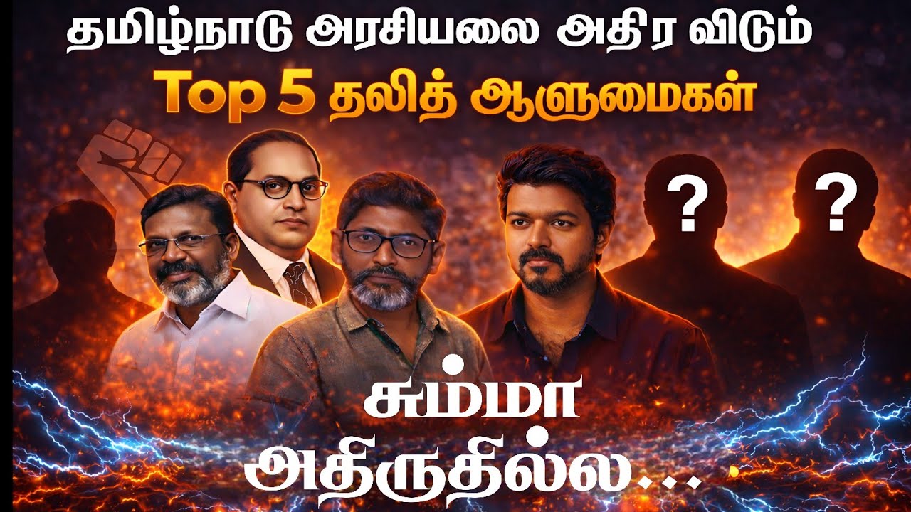 TOP 5 Trending தலித் ஆளுமைகள் தமிழ்நாடு அரசியல் | Thirumavalavan | Savukku shankar | 