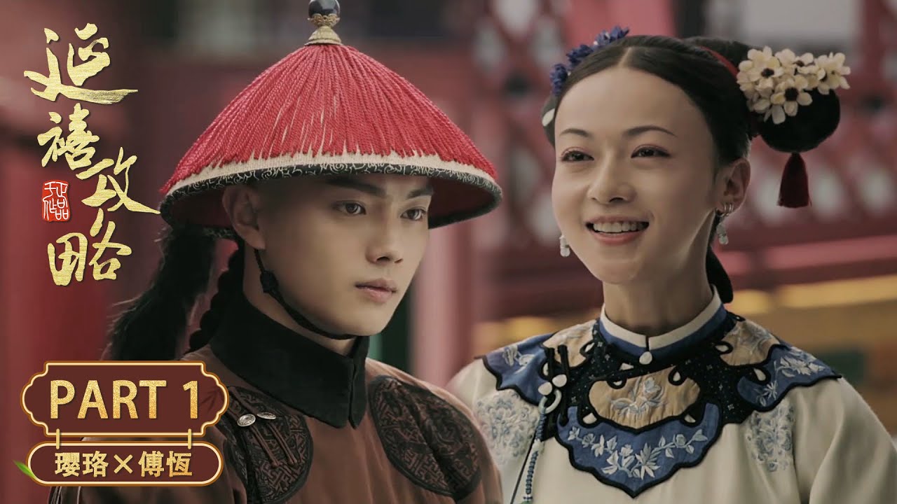 【相识】小宫女以身入局勾引傅恒，懷疑他是毀了姐姐的兇手！| 璎珞&times;傅恒 Part1 | 延禧攻略 Story of Yanxi Palace | 古装 爱情 宫斗 | 欢娱影视