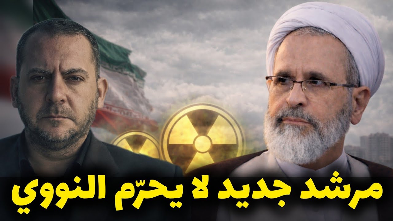 انتخاب مرشد جديد لا يؤمن بحرمة السلاح النووي