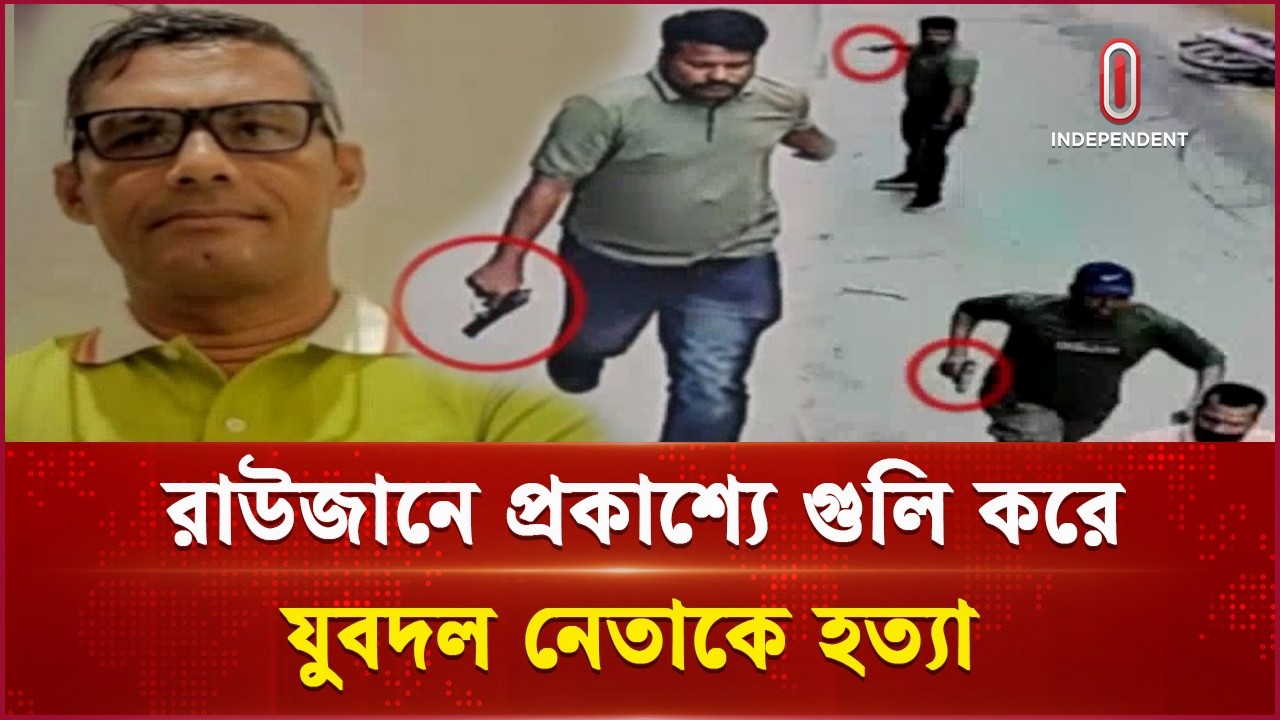 রাউজানে যুবদল নেতাকে প্রকাশ্যে গু লি করে হ ত্যা | Rawzan | Crime | Independent TV