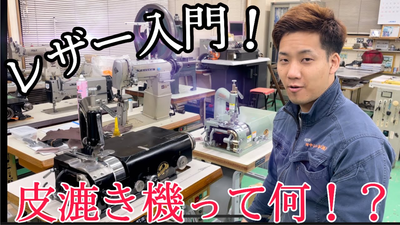 【レザー入門！】革を薄くする機械！漉き機について説明致します！