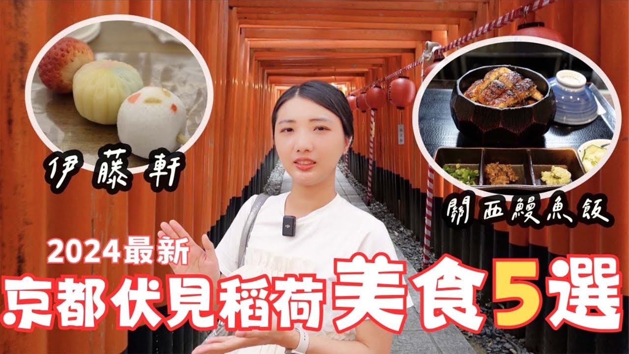 京都自由行2024伏見稻荷美食5選🐟『土井活鰻』超驚艷鰻魚飯｜日式下午茶伊藤軒☕️｜鳥貴族漢堡🍔夏日祭典｜福岡女孩京都自由行必去景點ep46