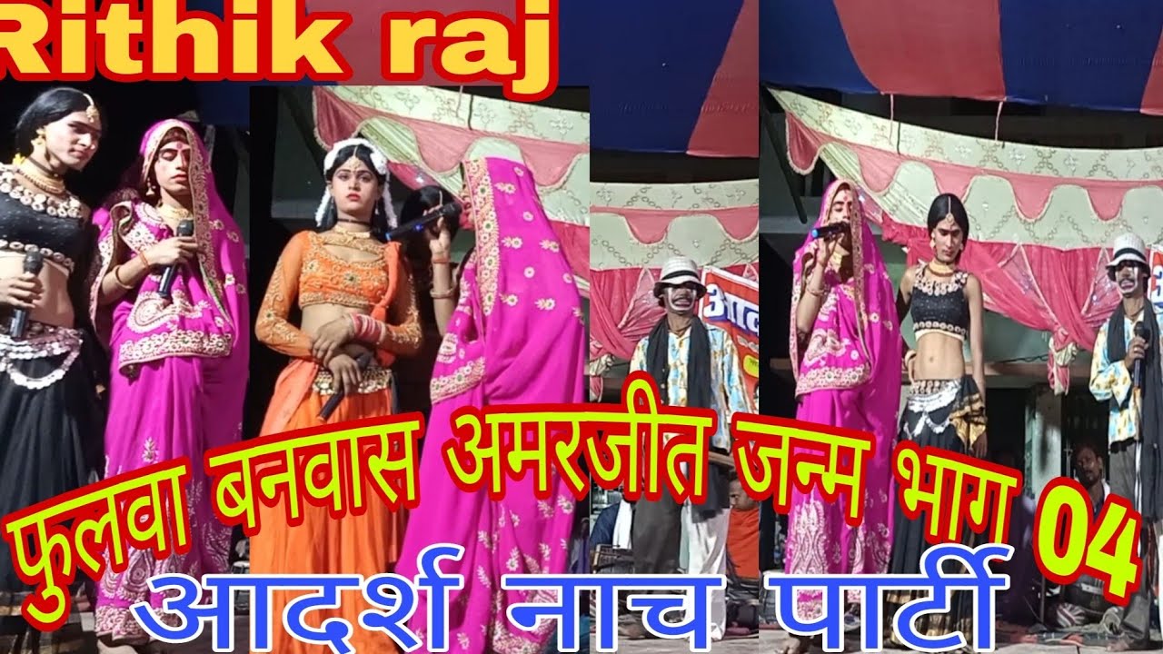 #fulva banvas #Amarjeet janm Bhag,03, Adarsh nach Company mauji