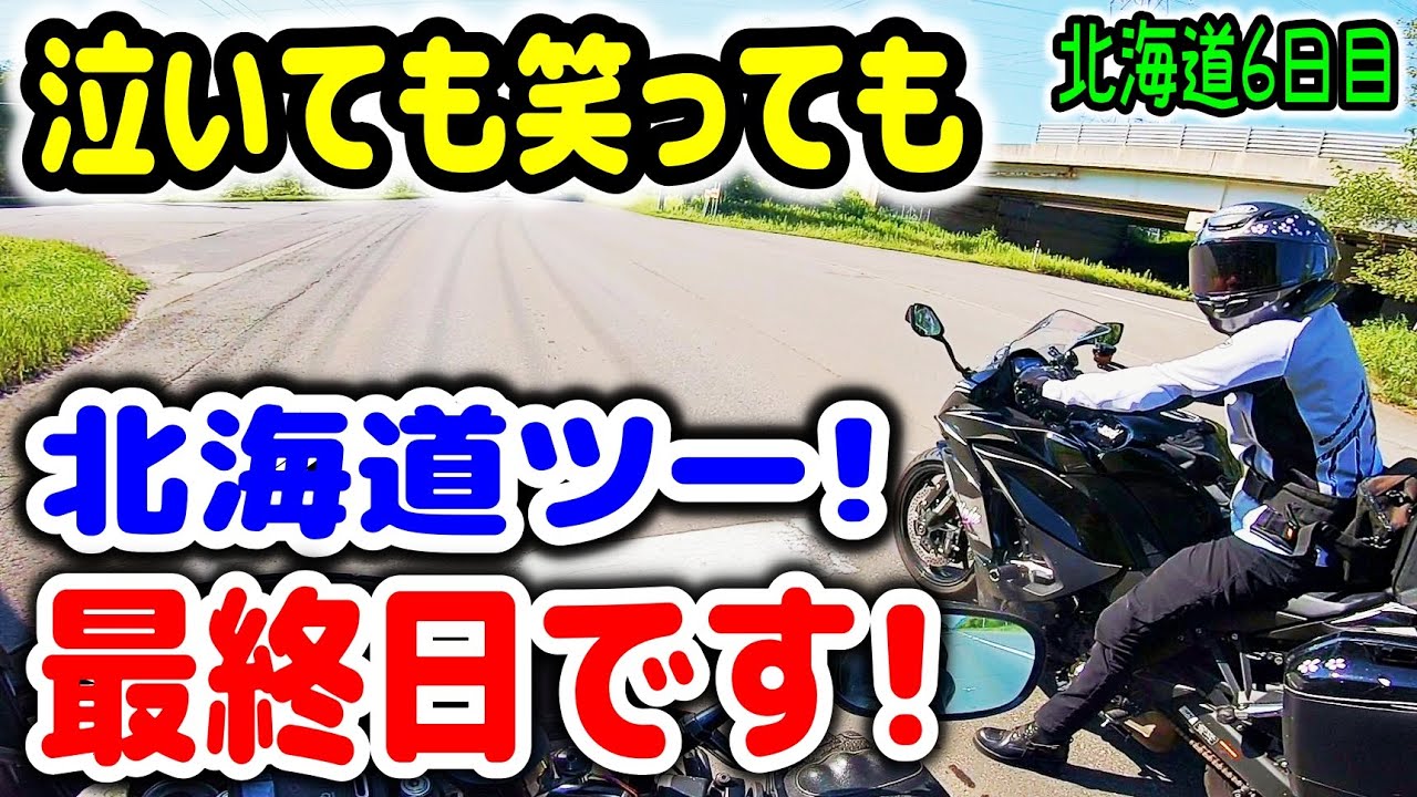 【北海道ツーリング 最終日！】長い期間、ご視聴ありがとうございました