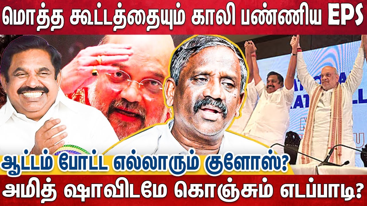 சிரிச்சிகிட்டே எல்லாத்தையும் காலி பண்ணிய EPS | Amith Sha | Edapadi | Vijay