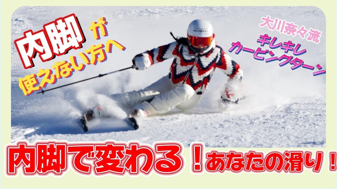 【これで解決！】ワンランク上のカービングターンへ！内脚を使いこなすためのマル秘練習法！！！
