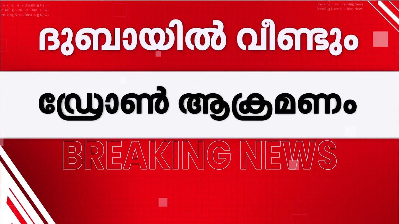 ദുബായ് വിമാനത്താവളത്തിന് സമീപം ആക്രമണം; വിമാനത്താവളത്തിലെ സർവീസുകൾ നിർത്തി