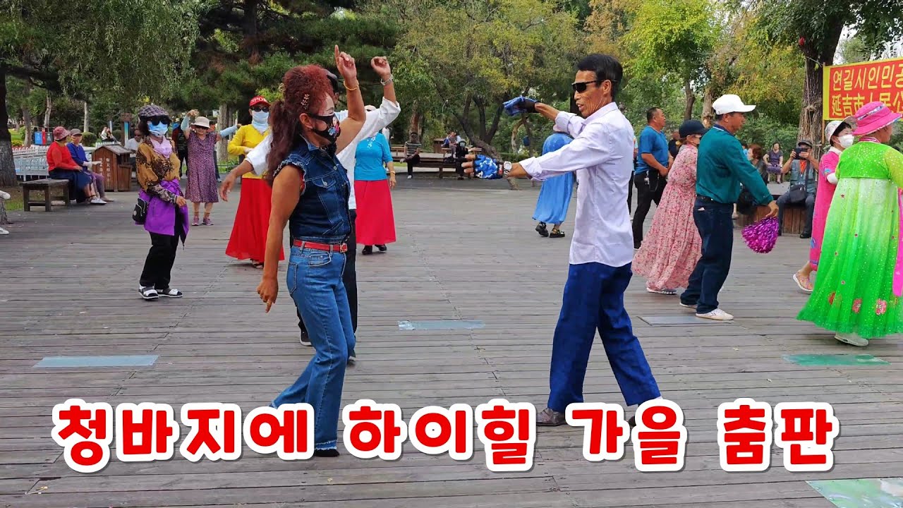 청바지에 하이힐 가을 춤판 춤구경 연변 연길공원에서