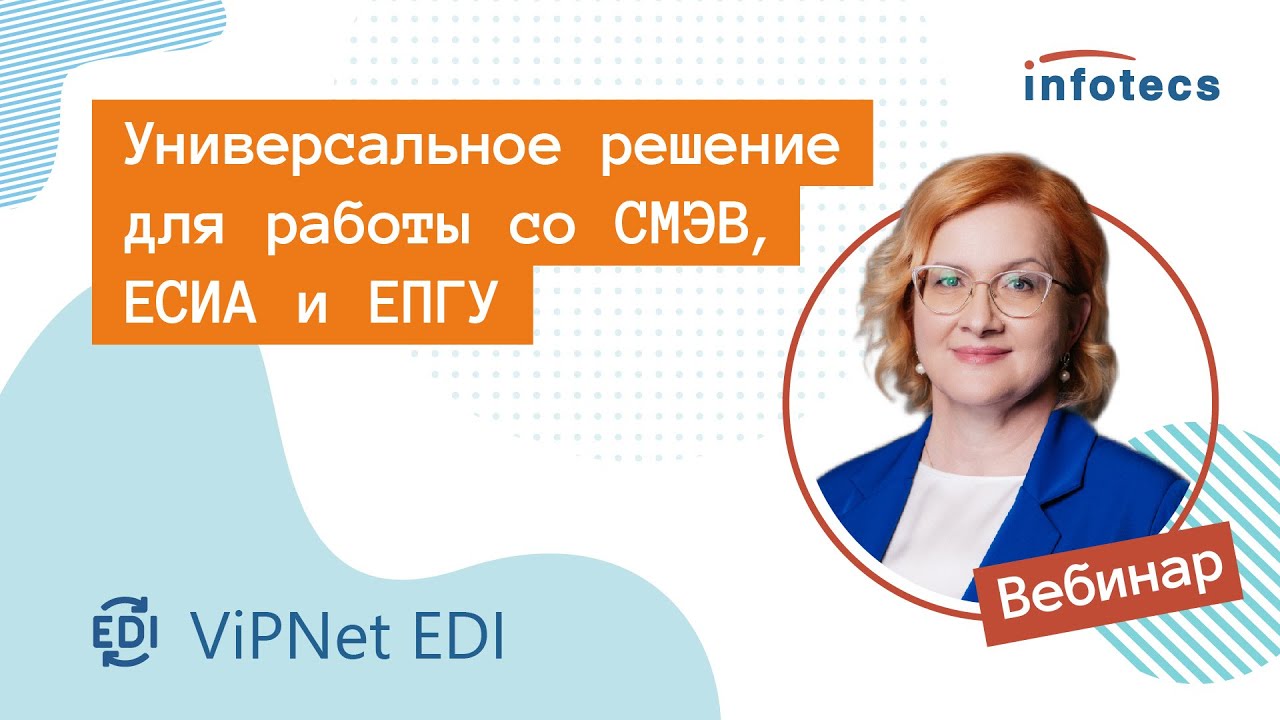 Вебинар &laquo;Универсальное решение для работы со СМЭВ, ЕСИА и ЕПГУ&raquo;