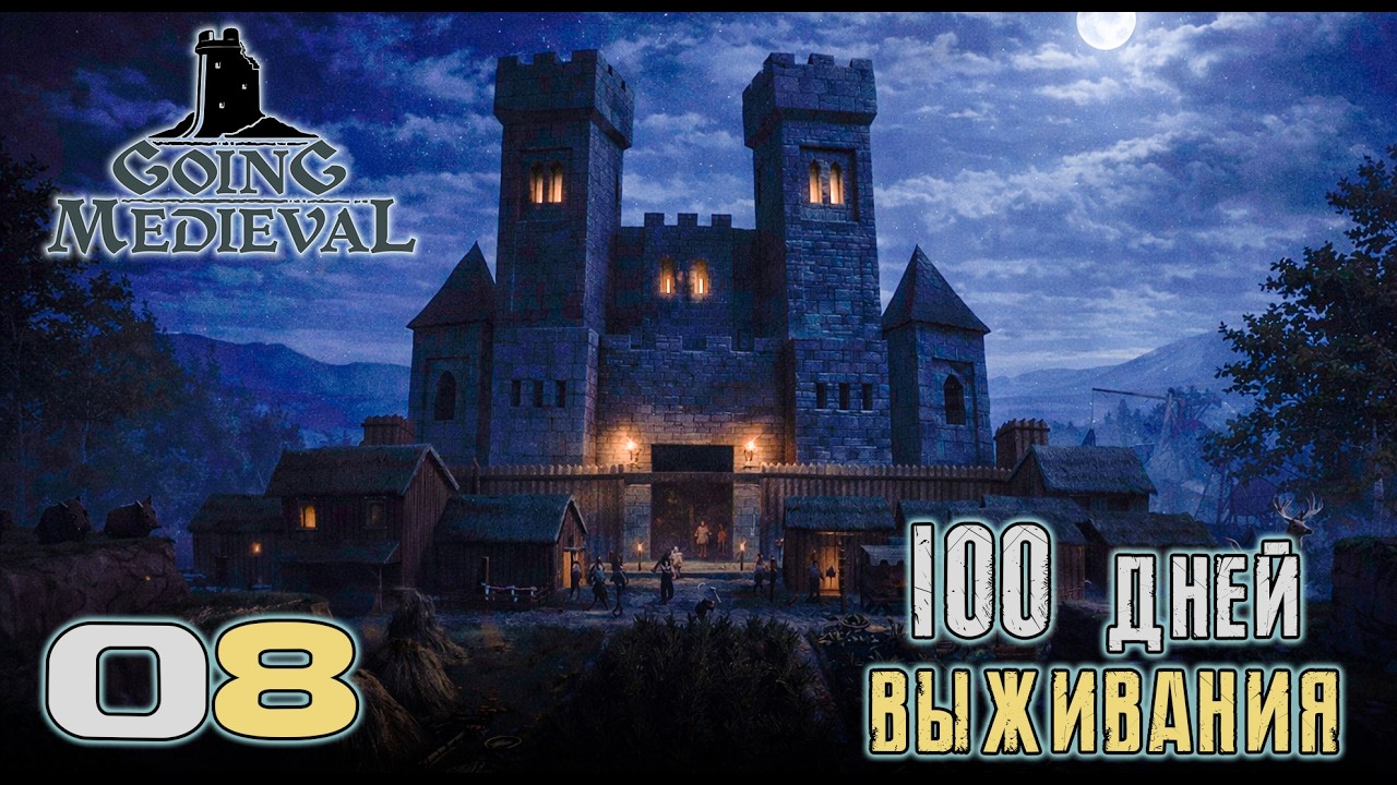 Going Medieval #8: От нищеты до величию за 100 дней!