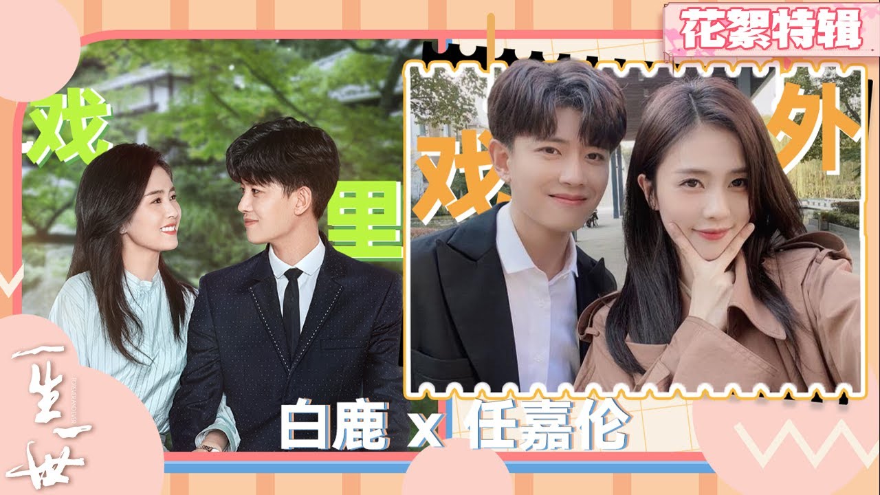 【一生一世】辰时夫妇花絮逗趣来袭！戏里浪漫甜蜜，戏外欢乐笑不停~🤣| 任嘉伦 x 白鹿 | 🍬每日甜剧社