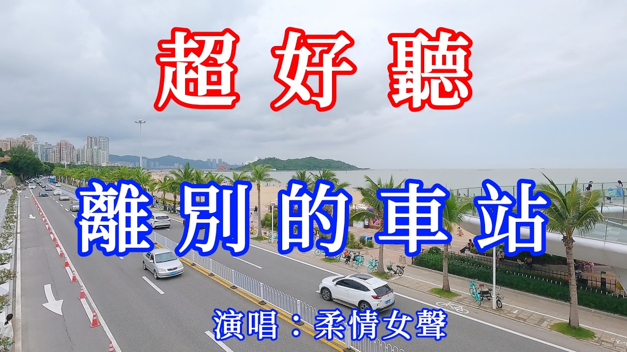 離別的車站_柔情女聲（超好聽） - 愛琴海 The most beautiful China: must-see check-in spots in Zhuhai