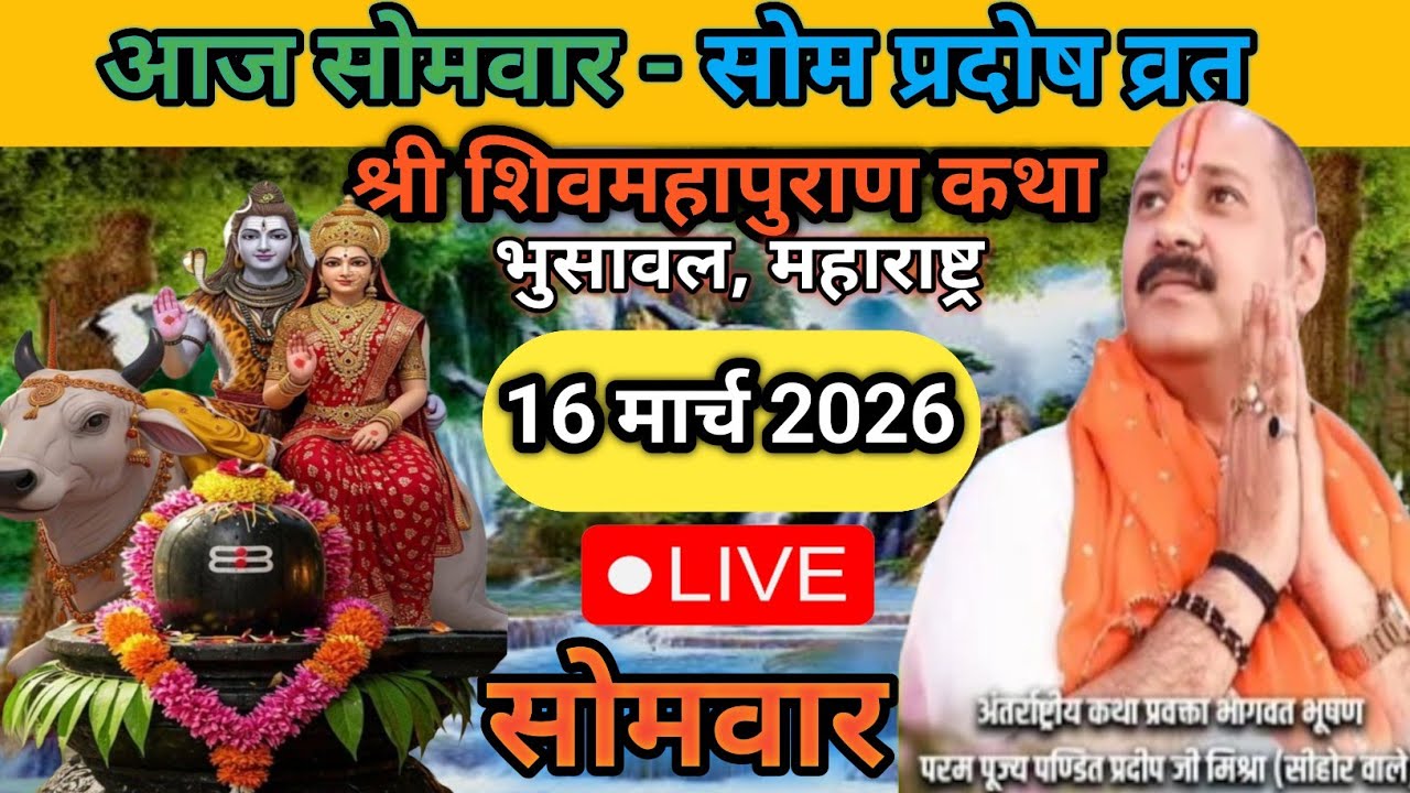 Live 🔴 16 मार्च सोमवार सोम प्रदोष शिवमहापुराण कथा पंडित प्रदीप जी मिश्रा भुसावल, महाराष्ट्र #live 