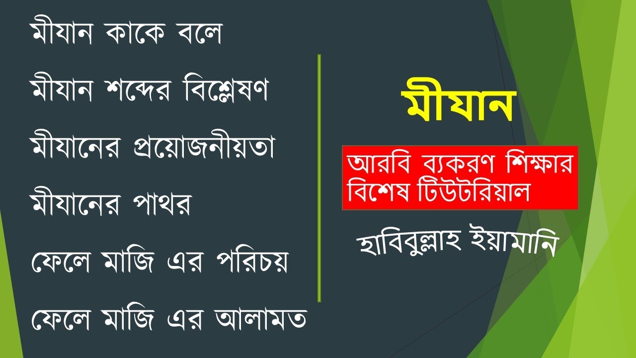 মীযান কী? মীযান কেন প্রয়োজন?┇ফেলে মাজি┇আরবি গ্রামার┇মীযান ক্লাস-১┇Mijan ki | Mijan ken shikhte hobe