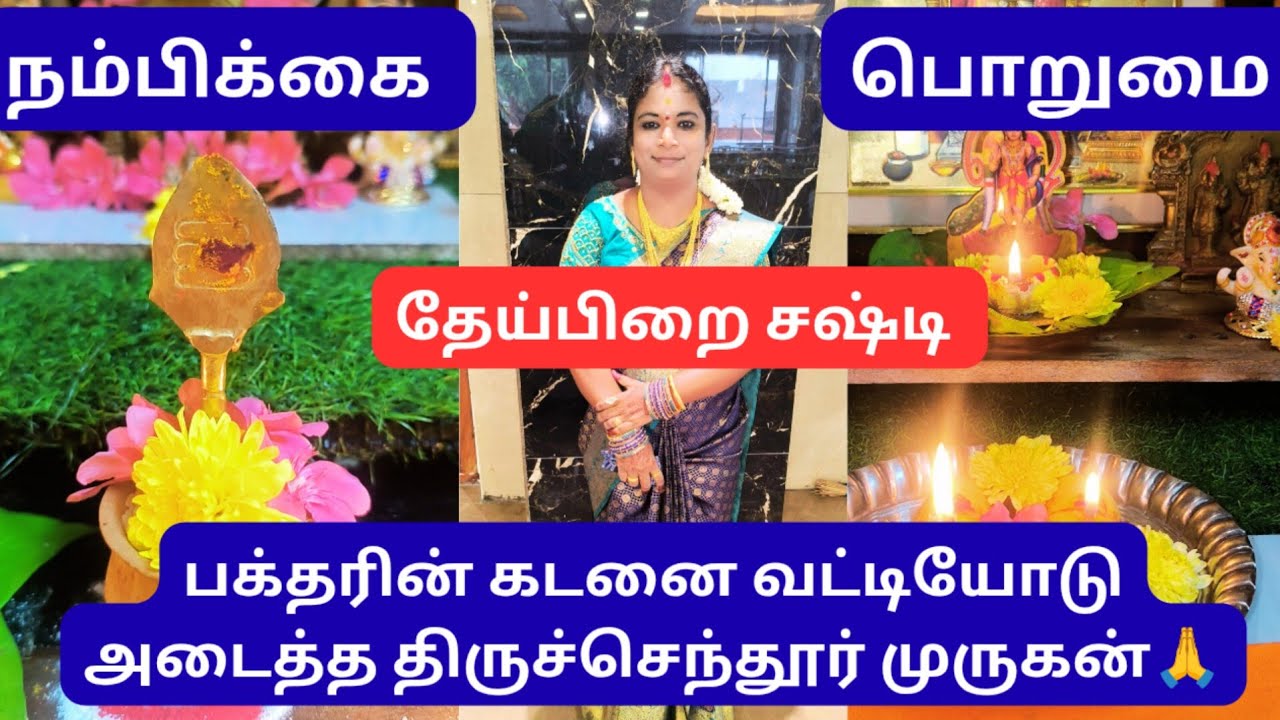 பக்தனின் கடனை வட்டியோடு அடைத்த திருச்செந்தூர் முருகன் 🙏🙏🪔#@AkilayogieA #murugan 