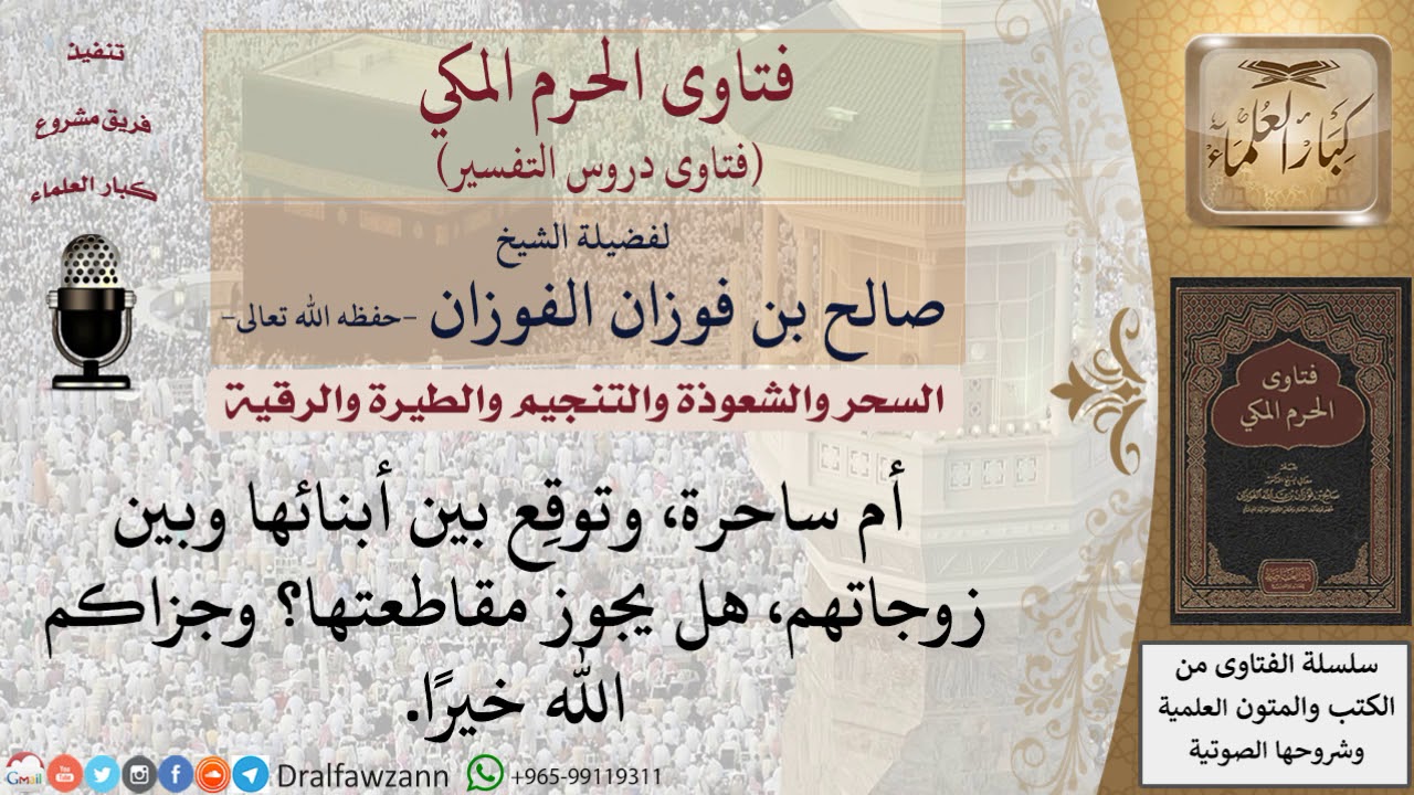 هل يجوز مقاطعة الأم إذا كانت تعمل بالسحر؟ للشيخ الفوزان