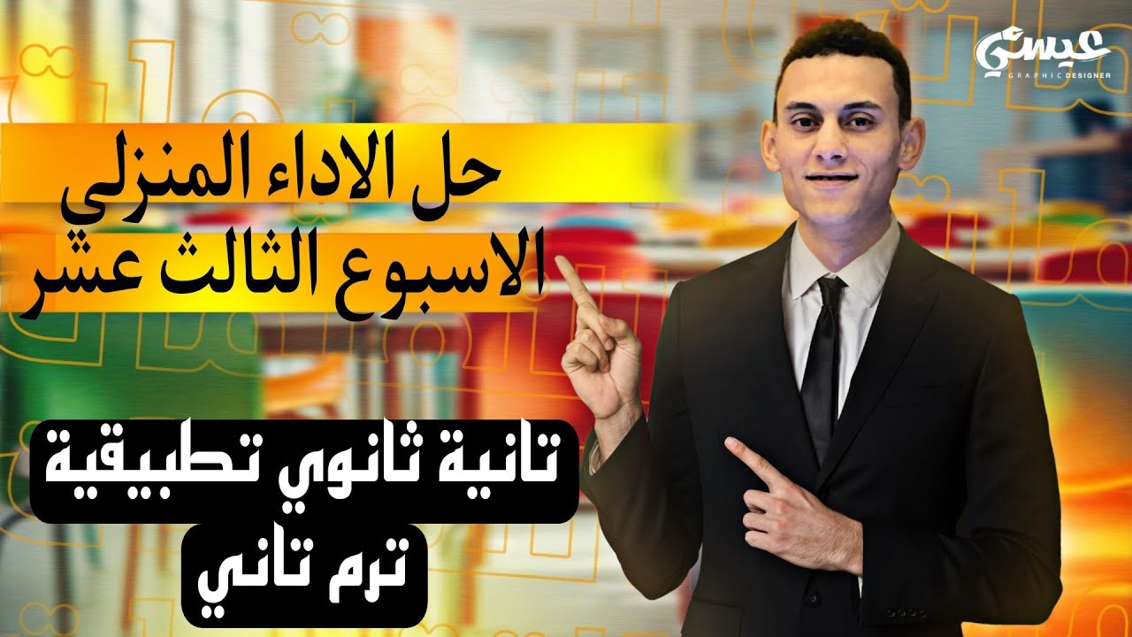 حل الاداء المنزلي الاسبوع الثالث عشر رياضيات تطبيقية (ديناميكا) تانية ثانوي الترم التاني 2025