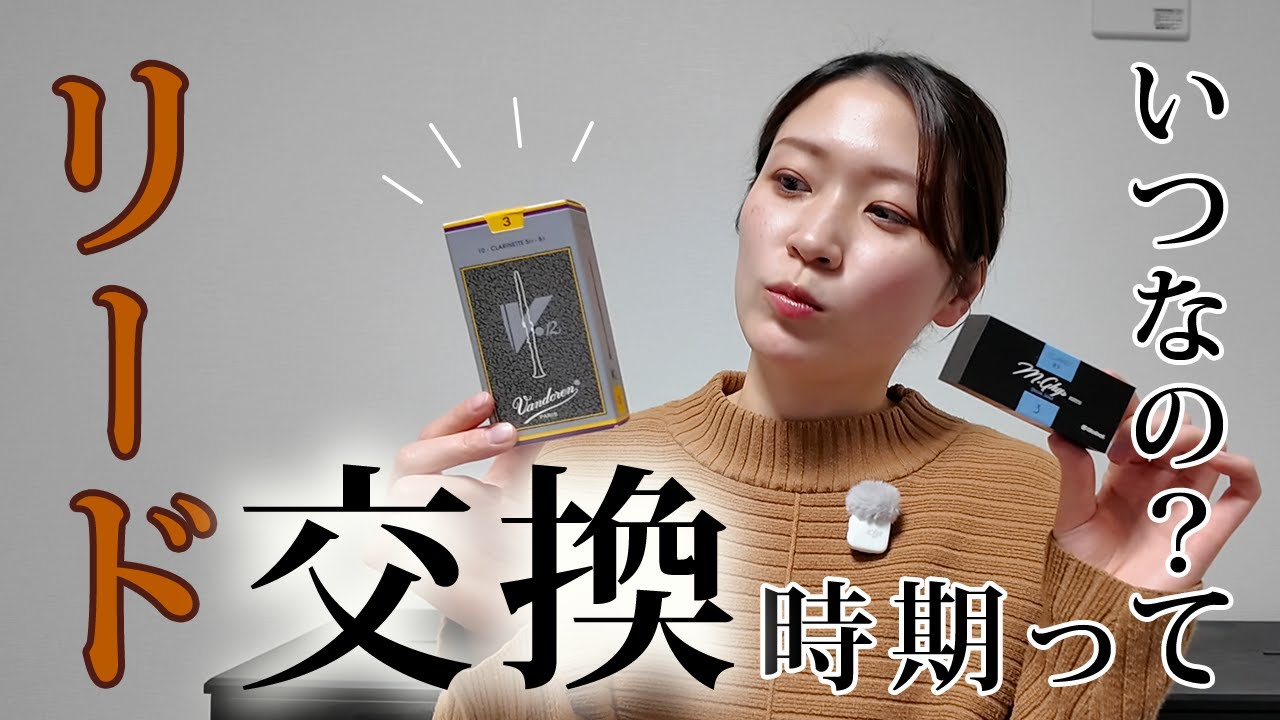【クラリネット】リードの交換時期っていつなの？