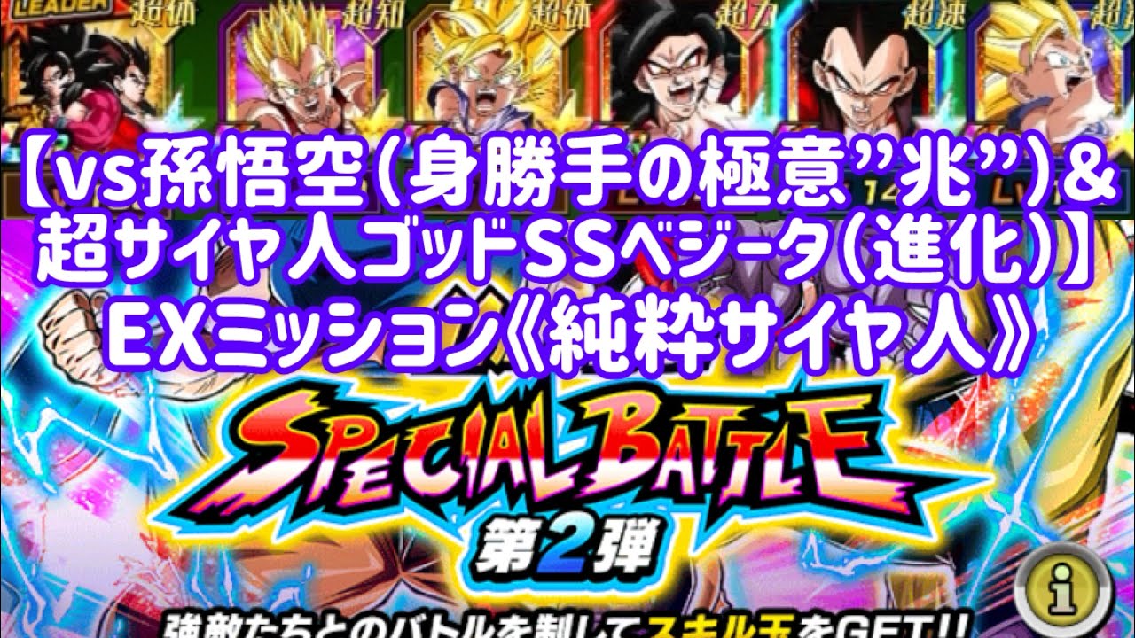 【ドッカンバトル#856】11周年記念スペシャルバトル第2弾『vs孫悟空(身勝手の極意”兆”)&超サイヤ人ゴッドSSベジータ(進化)』EXミッション「純粋サイヤ人」を攻略しましょう