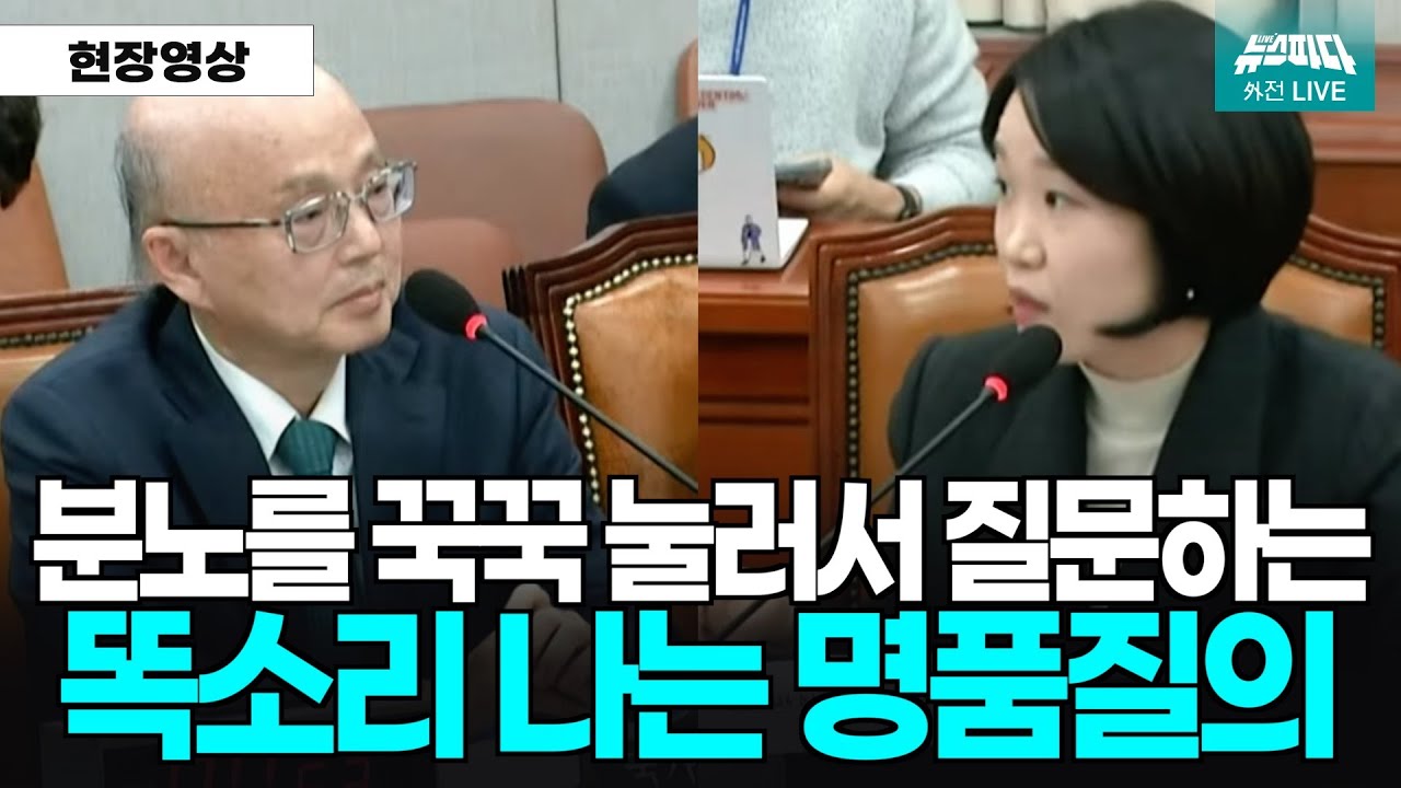 분노를 꾹꾹 눌러서 질문하는 #이소영의원 똑소리나는 명품질의