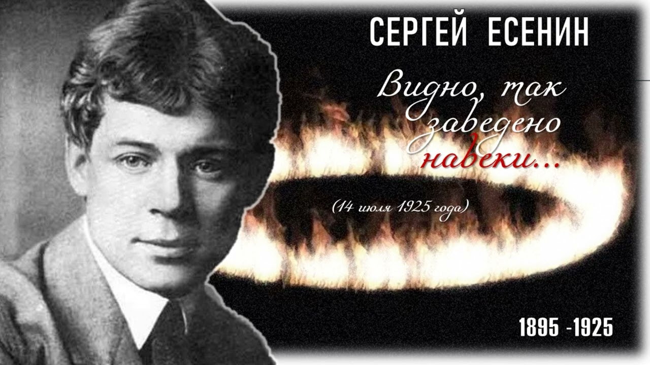 Есенин С. Видно, так заведено навеки...