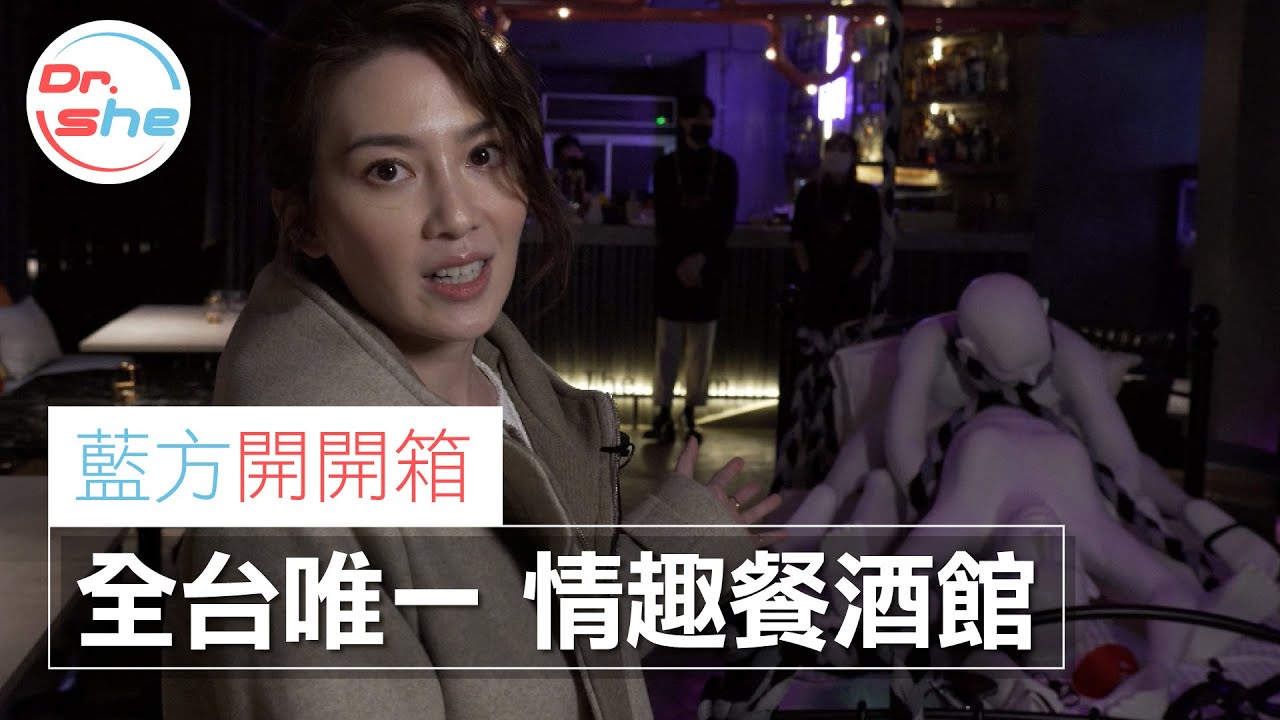 #DrShe許藍方 老二不用會變短!? 突擊情趣餐酒館大聊打手槍的故事│藍方開開箱