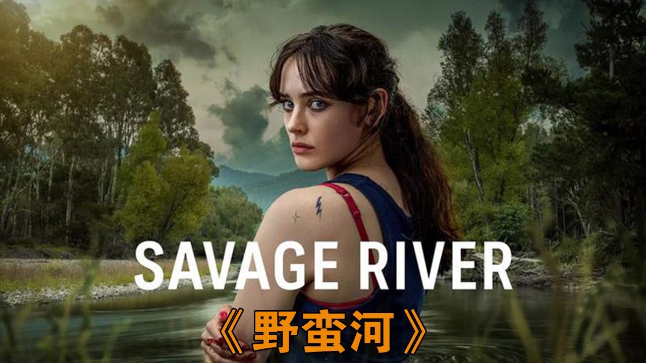 女孩剛出獄卻再次卷入兇殺案！犯罪懸疑劇《野蠻河》#动作 #惊悚 #影视解说 #電影