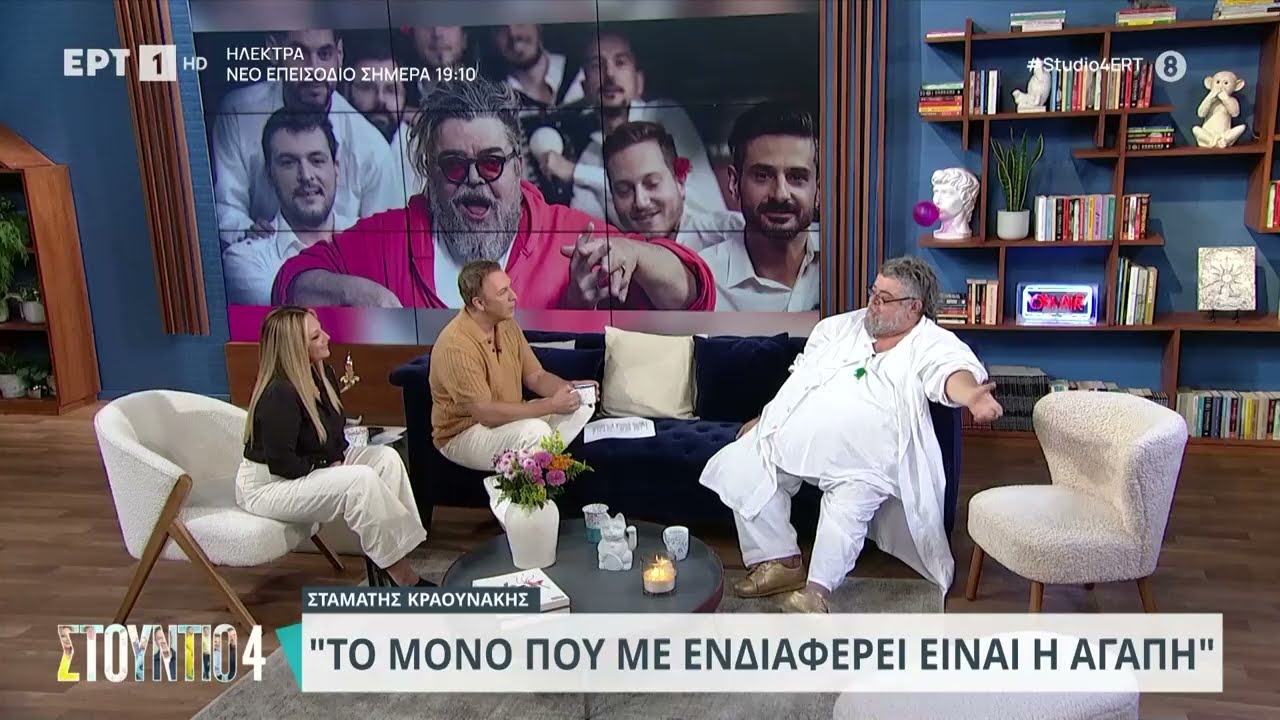 Σταματάκης Κραουνάκης: «Το μόνο που με ενδιαφέρει είναι η αγάπη» | 03/10/2023 | ΕΡΤ