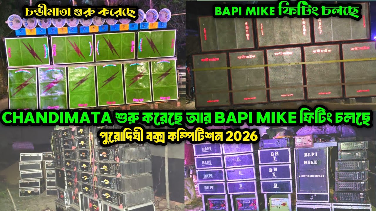 Bapi Mike Vs ChandiMata Sound || চন্ডীমাতা 10টা 6D নিয়ে শুরু আর Bapi Mike ফিটিং চলছে পুরোদীঘিতে ||