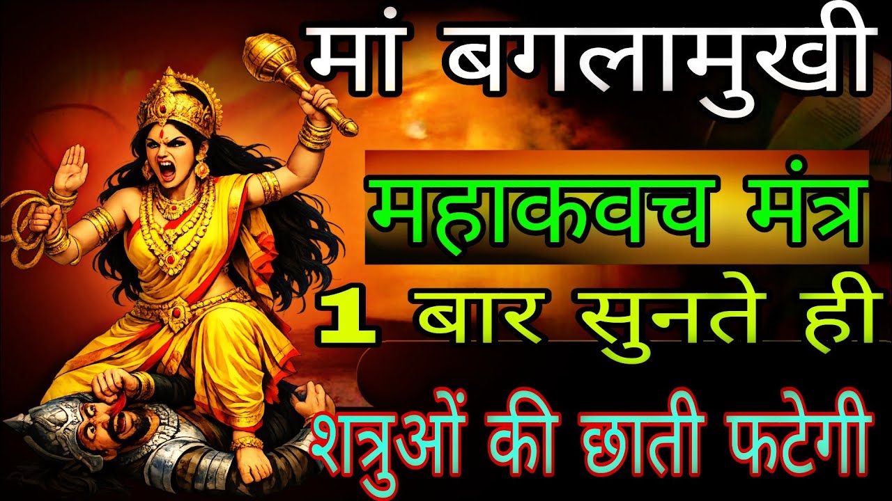 बगलामुखी शत्रु नाशक महाकवच सुनते ही शत्रु खत्म | #baglamukhimantra 