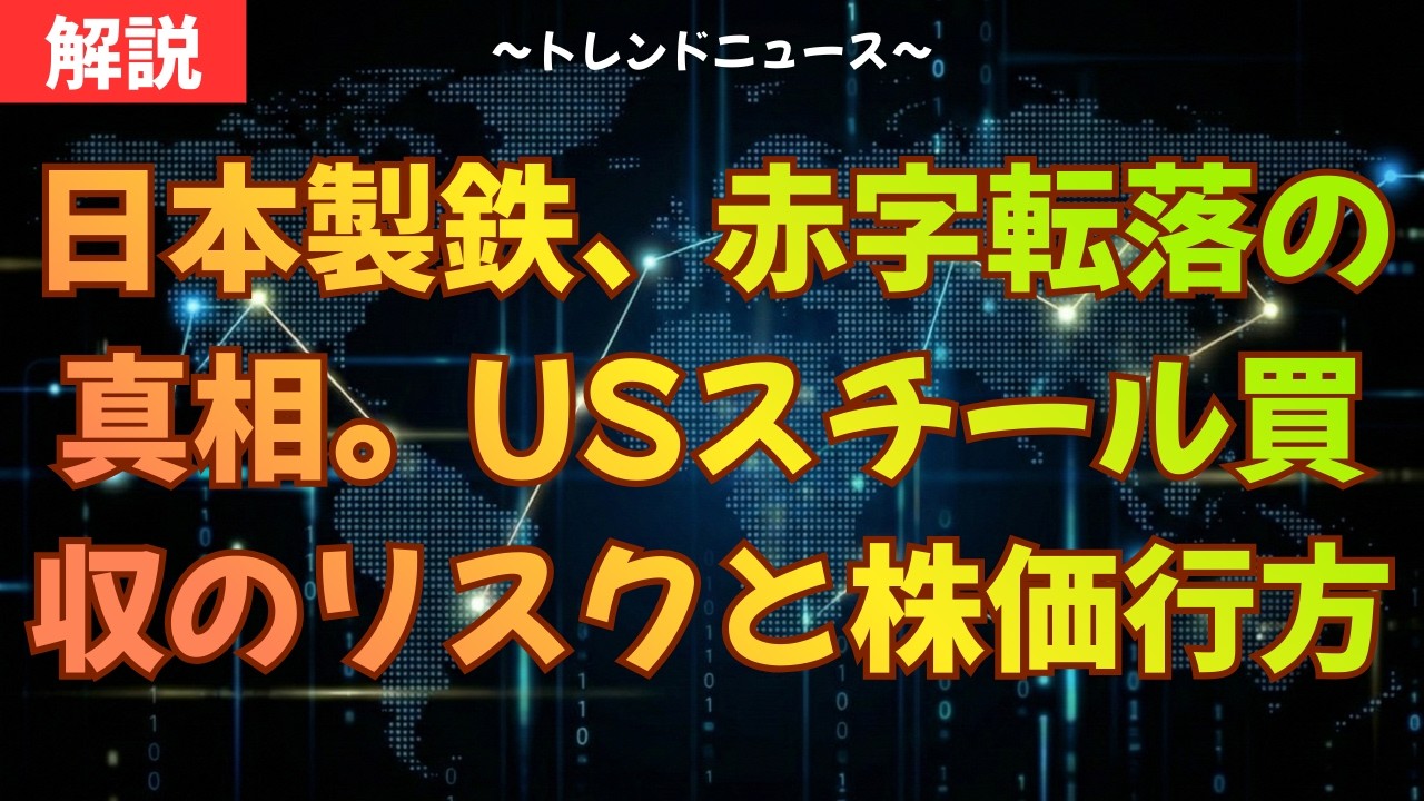 日本製鉄の赤字は「割安の罠」か？買収が生む経営の足枷を徹底解説