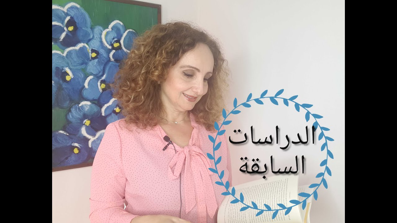 الدراسات السابقة