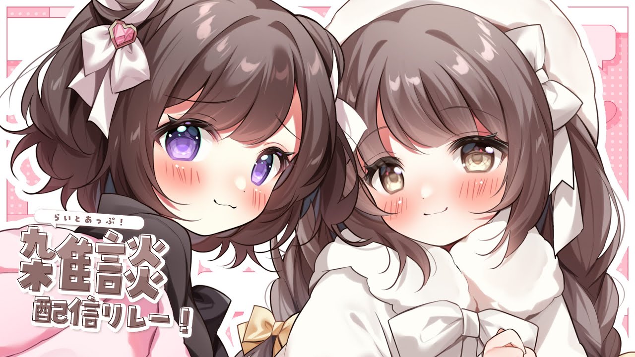 【 雑談 】みぷちゃんとこらぼ！🎀🍰┆#らいとあっぷ！雑談配信リレー【 神瀬よわ 】