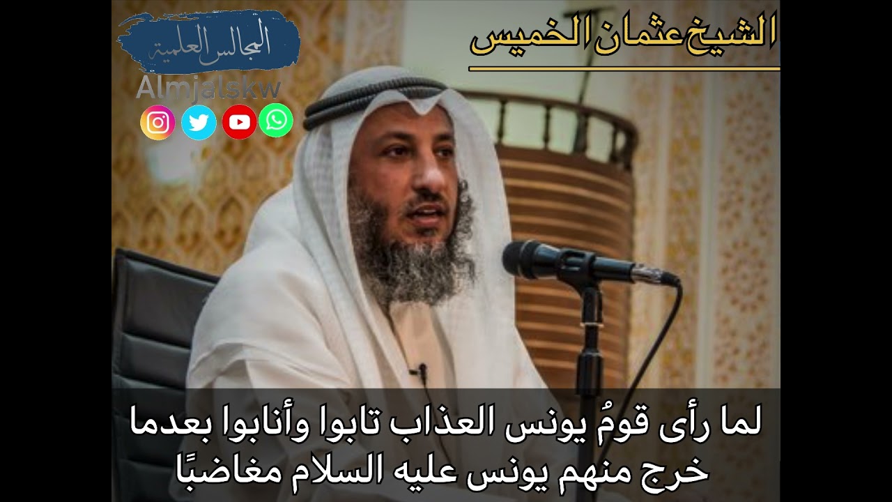 لما رأى قومُ يونس العذاب تابوا وأنابوا بعدما خرج منهم يونس عليه السلام مغاضبًا / الشيخ عثمان الخميس