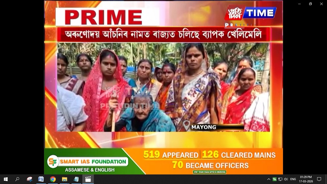 অৰুণোদয় আঁচনিৰ নামত ৰাজ্যত চলিছে ব্যাপক খেলিমেলি