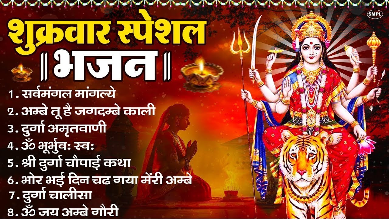 शुक्रवार भक्ति भजन : सर्वमंगल मांगल्ये, ॐ भूर्भुवः स्वः, या देवी सर्व भूतेषु , दुर्गा चालीसा व आरती