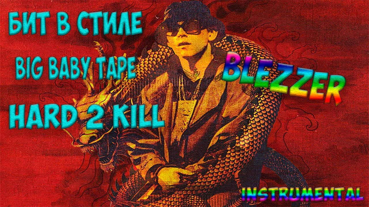 БИТ В СТИЛЕ BIG BABY TAPE FEAT. JEEMBO | HARD 2 KILL | INSTRUMENTAL | FLP