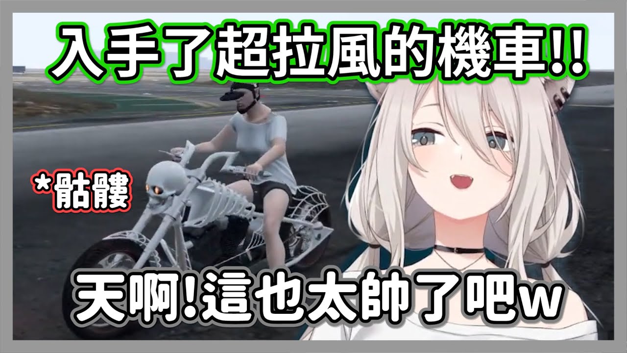 (實況主GTA#7)獅白入手了超拉風的機車，搶眼獨特的外型不斷吸引周遭旁人的目光【獅白牡丹】【hololive精華】