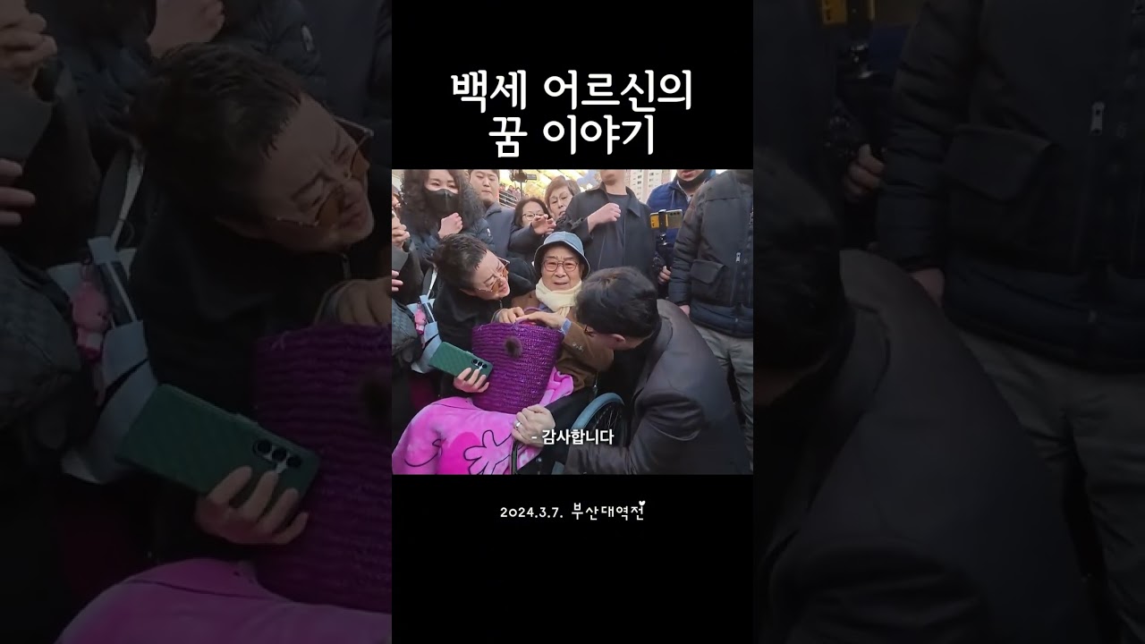 백세 어르신의 꿈 이야기 2026.3.17. 부산해피워크 중