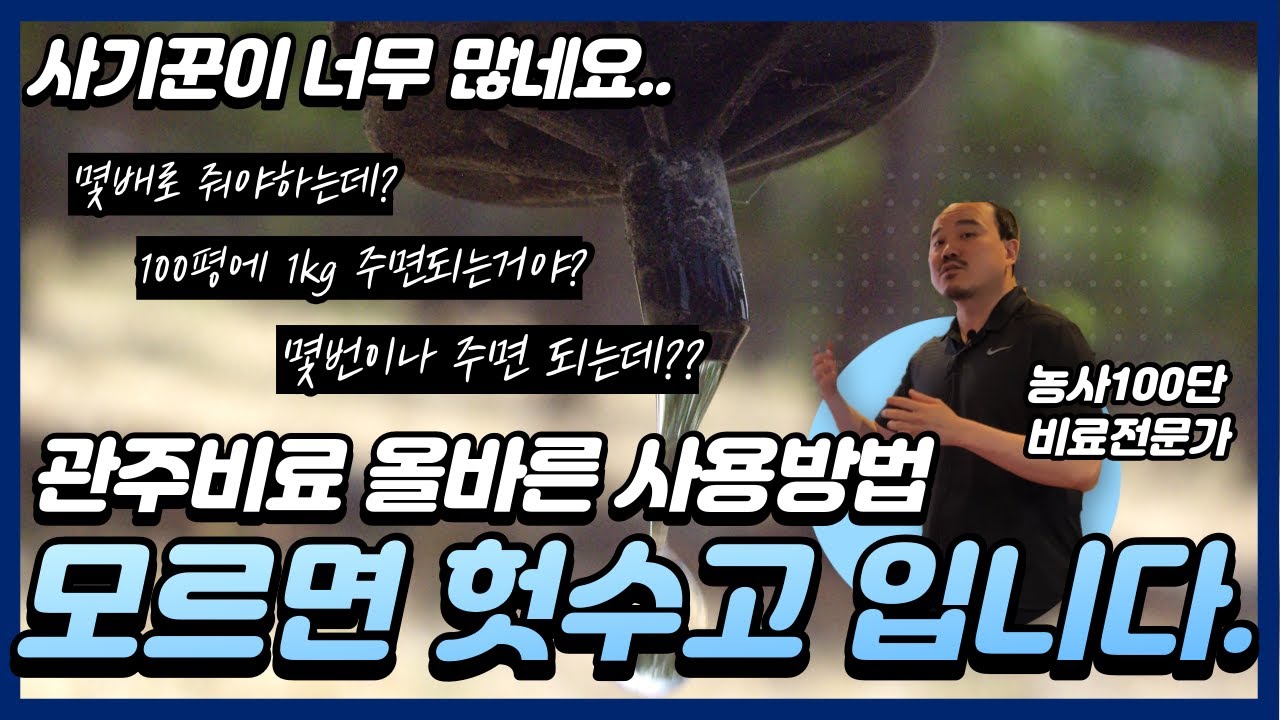 희석 배수?? 다 알려드립니다!  관비(관주)비료의 올바른 사용방법 1편 | 이거 모르시면 정말 헛수고 한겁니다 | 농사 100단
