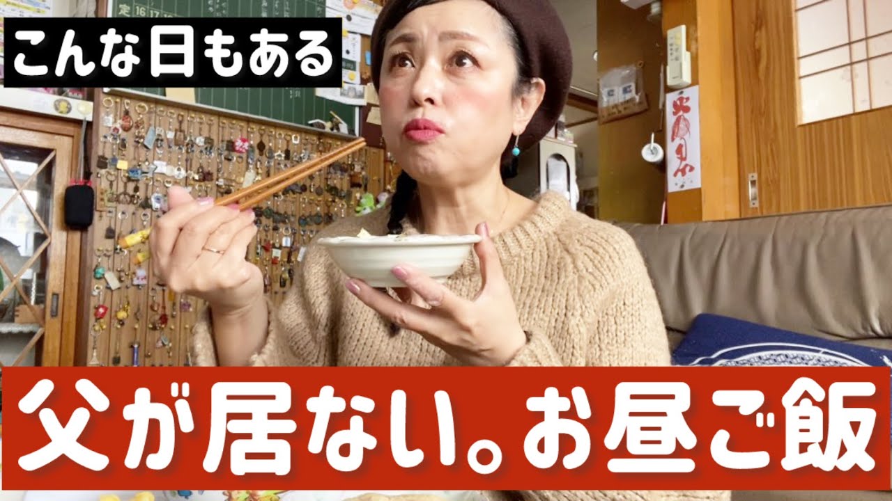 父がいない日。母と二人でお昼ご飯【50代】【日常】【80代】