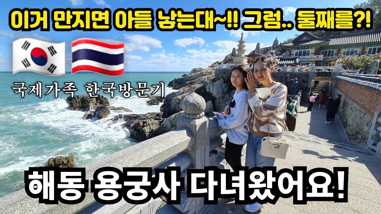 [2-28] 태국 아내와 다시 찾은 용궁사.. 수영이 동생은 아들로?!! | 부산 물떡 먹방 | 롯데월드도 구경 | 한국방문-8부