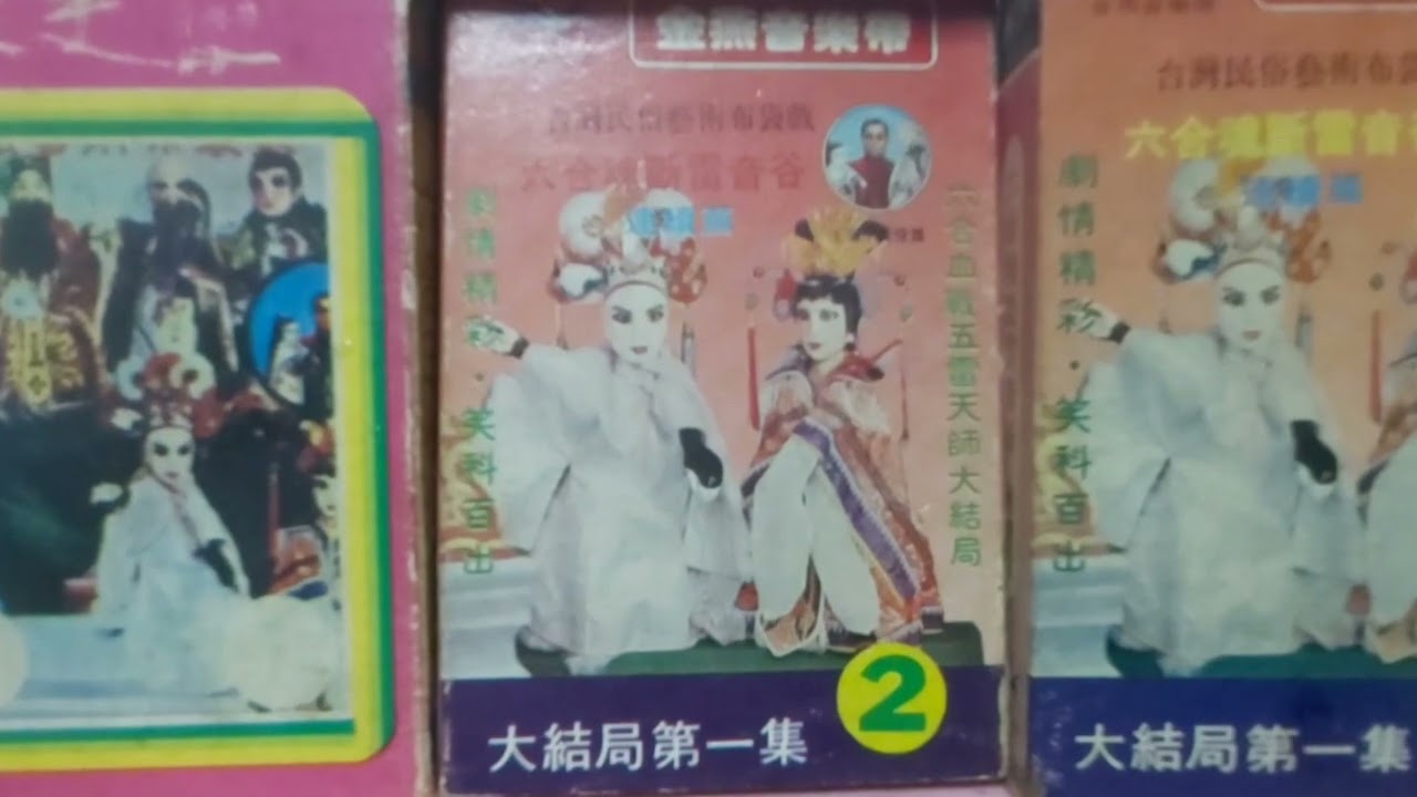 民國65年布袋戲-仙覺顯神通-六合戰五雷天師