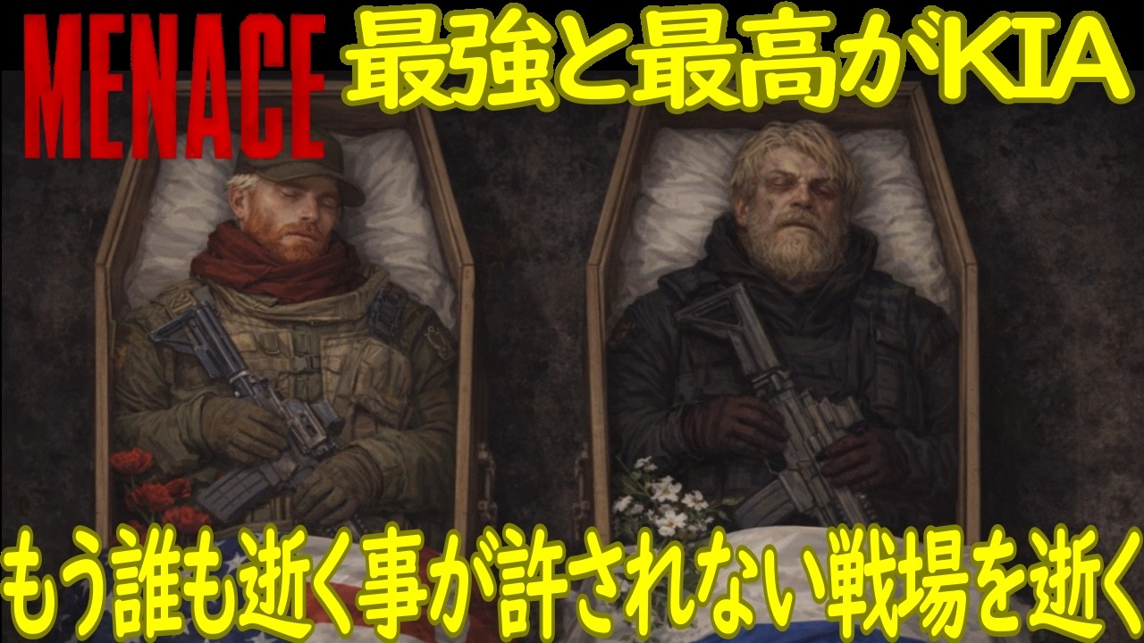 【MENACE：LIVE】最高難易度アイアンマンでMENACEをプレイする #17