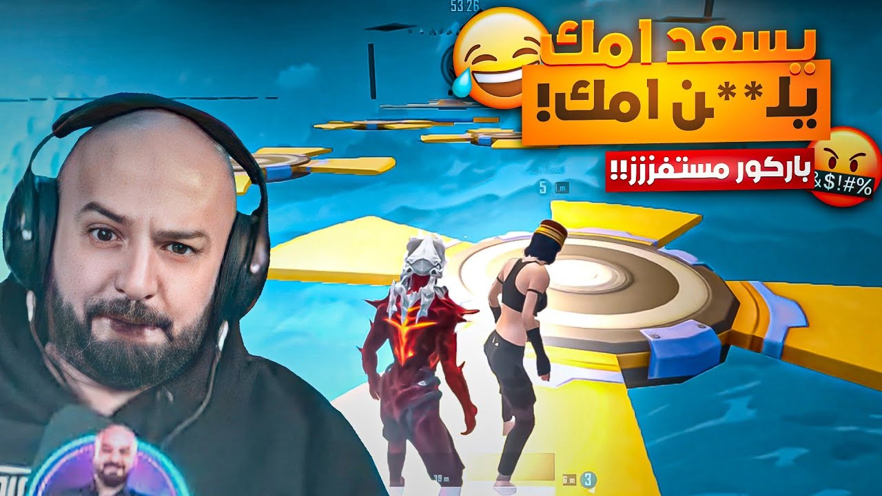 باركور مستفز لدرجة الغليان!🤬 تحشيش 😂🔥