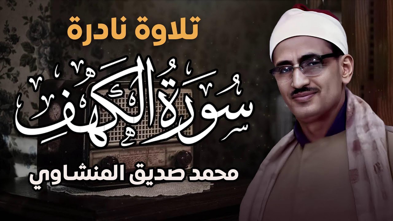 سورة الكهف للشيخ محمد صديق المنشاوي تلاوة تفوق الوصف