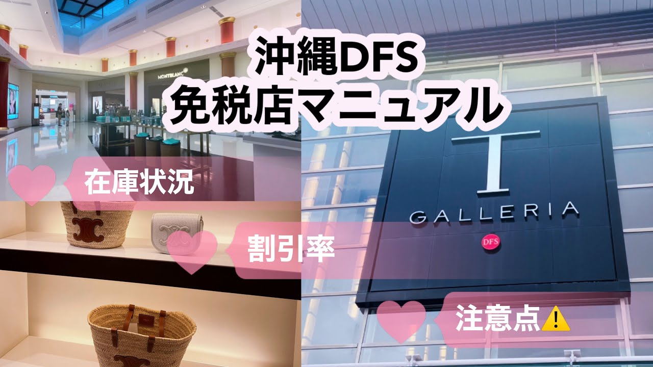 【沖縄免税店Part2】沖縄DFSの徹底解説 ！価格・在庫調査/注意点やお得情報など【最新情報】