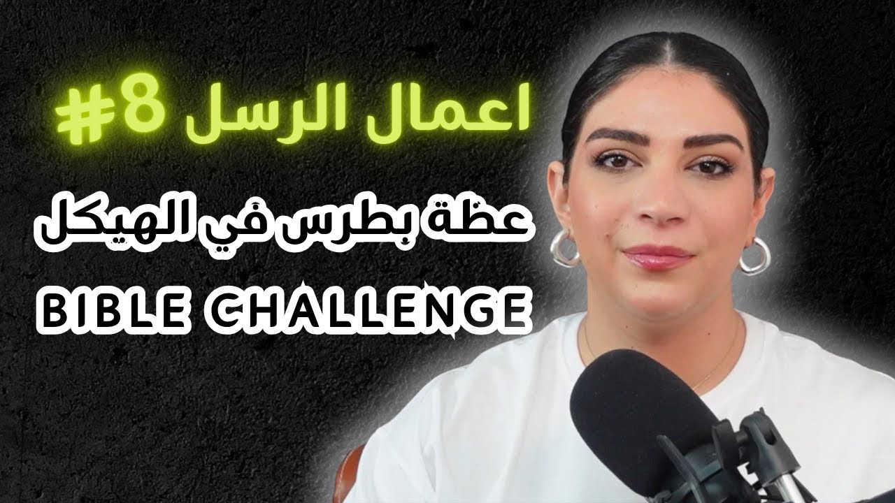 الحلقة 8 من  تحدي اعمال الرسل |عظة بطرس في الهيكل مع ليتيسيا الأبيض