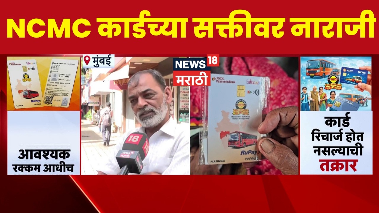 ST Bus NCMC Card News | NCMC कार्डची सक्ती रद्द करा! प्रवाशांची मोठी मागणी